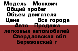  › Модель ­ Москвич 2141 › Общий пробег ­ 35 000 › Объем двигателя ­ 2 › Цена ­ 130 - Все города Авто » Продажа легковых автомобилей   . Свердловская обл.,Березовский г.